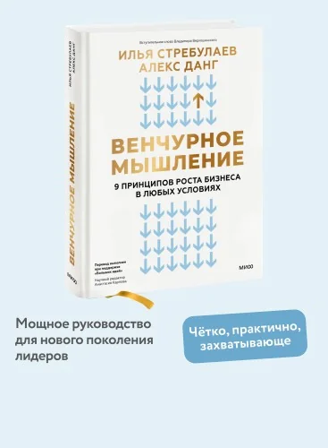Обложка книги «Венчурное мышление. 9 принципов роста бизнеса в любых условиях»