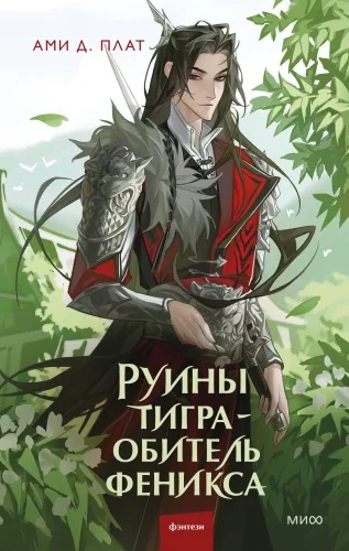 Обложка книги «Руины тигра – обитель феникса»