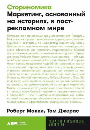 Обложка книги «Сториномика: Маркетинг, основанный на историях, в пострекламном мире»