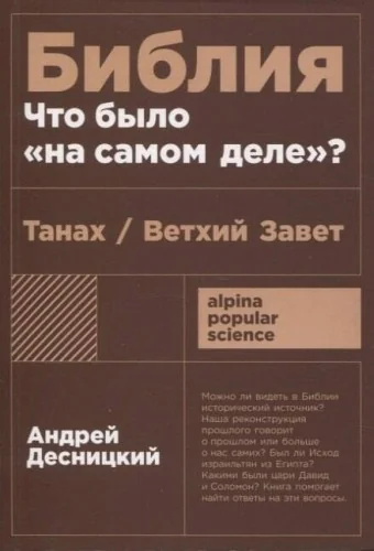 Обложка книги «Библия: что было "на самом деле"?»