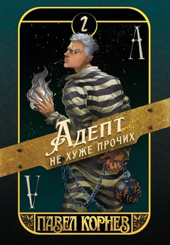Обложка книги «Адепт не хуже прочих»