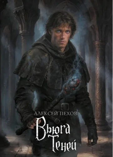 Обложка книги «Вьюга теней. Коллекционное издание»