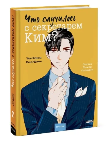 Обложка книги «Что случилось с секретарём Ким? Том 2»