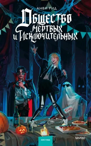 Обложка книги «Общество мертвых и исключительных»