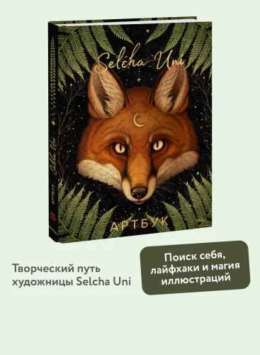 Обложка книги «Selcha Uni. Артбук»