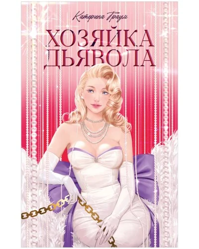 Обложка книги «Хозяйка Дьявола»