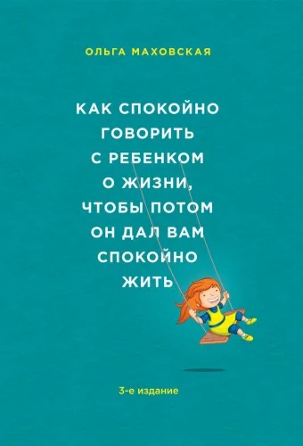 Обложка книги «Как спокойно говорить с ребенком о жизни, чтобы потом он дал вам спокойно жить»