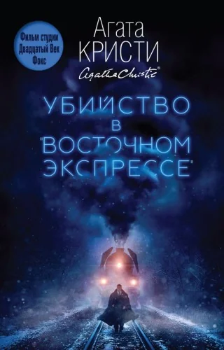 Обложка книги «Убийство в "Восточном экспрессе"»