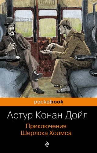 Обложка книги «Приключения Шерлока Холмса»
