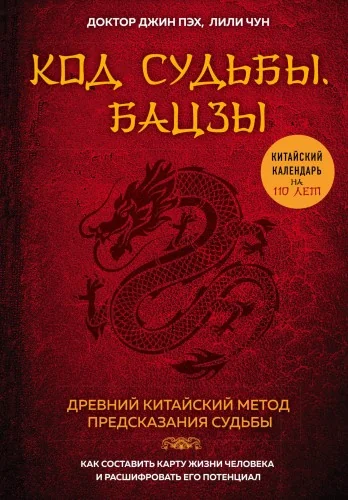 Обложка книги «Код судьбы. Бацзы. Раскрой свой код успеха»