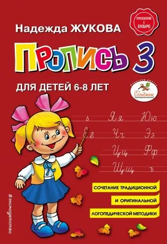 Обложка книги «Пропись для детей 6-8 лет. Часть 3 из 3. Жукова»
