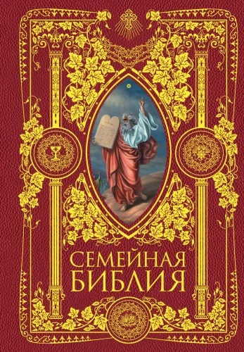Обложка книги «Семейная Библия. Рассказы из Священной истории Ветхого и Нового Завета. 2-е издание (новое оформление)»