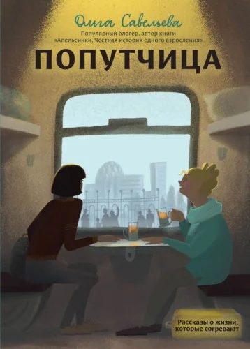 Обложка книги «Попутчица. Рассказы о жизни, которые согревают»
