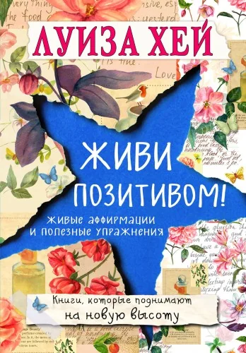 Обложка книги «Живи позитивом. Луиза Хей»