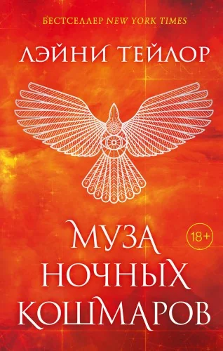 Обложка книги «Муза ночных кошмаров»