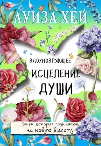 Обложка книги «Вдохновляющее исцеление души»
