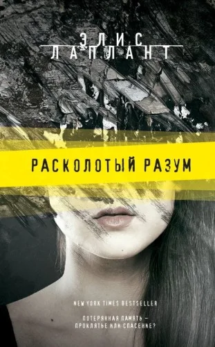 Обложка книги «Расколотый разум»