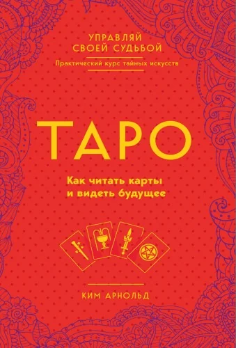 Обложка книги «Таро. Как читать карты и видеть будущее(книга)»