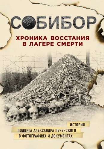 Обложка книги «Собибор. Хроника восстания в лагере смерти»