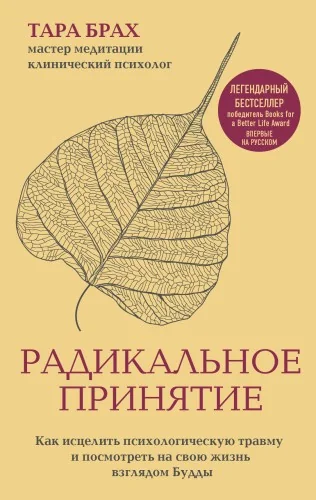 Обложка книги «Радикальное принятие. Как исцелить психологическую травму и посмотреть на свою жизнь взглядом Будды»