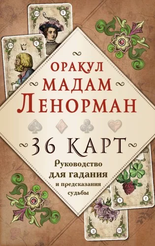 Обложка книги «Оракул мадам Ленорман. Руководство для гадания и предсказания судьбы (36 карт + инструкция в коробке)»