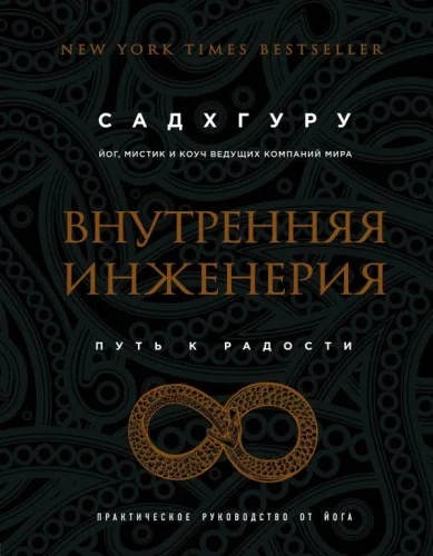 Обложка книги «Внутренняя инженерия. Путь радости. Практическое руководство от йога. (бизнес) (Садхгуру)»