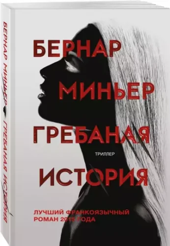 Обложка книги «Грёбаная история»