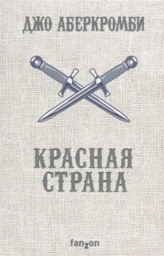 Обложка книги «Красная страна»