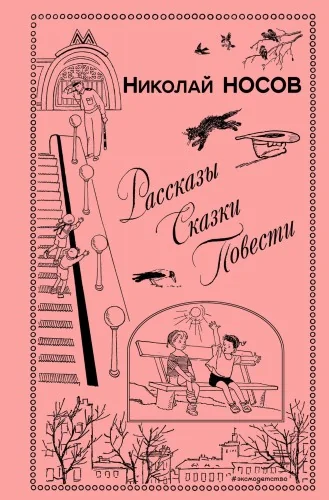 Обложка книги «Рассказы. Сказки. Повести (ил. И. Семенова, Г. Валька и др.)»