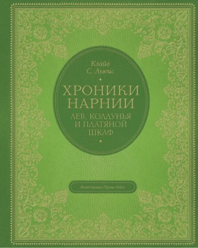Обложка книги «Лев, колдунья и платяной шкаф (цв. ил. П. Бэйнс)»
