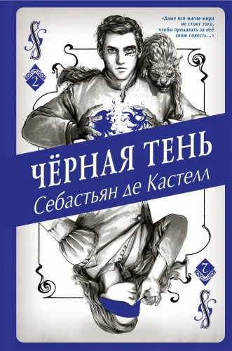 Обложка книги «Чёрная Тень (#2)»
