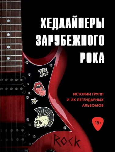 Обложка книги «Хедлайнеры зарубежного рока: истории групп и их легендарных альбомов»