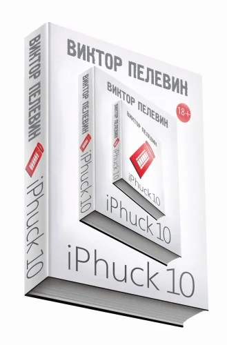 Обложка книги «iPhuck 10»