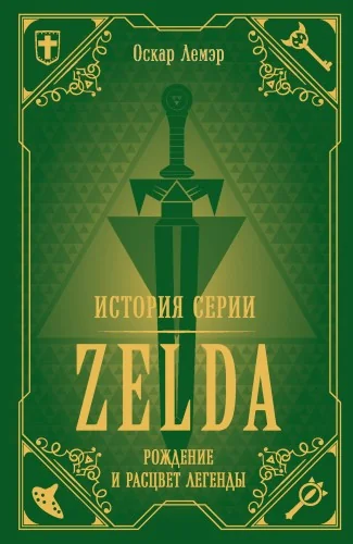 Обложка книги «История серии Zelda. Рождение и расцвет легенды»