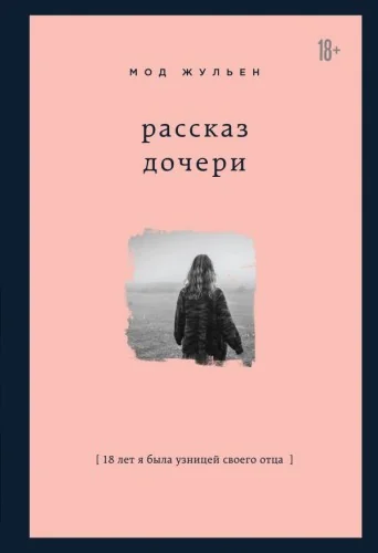 Обложка книги «Рассказ дочери. 18 лет я была узницей своего отца»