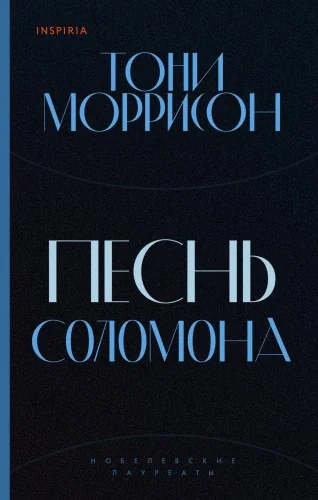 Обложка книги «Песнь Соломона»