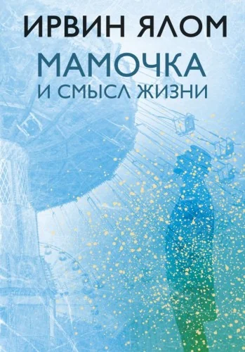 Обложка книги «Мамочка и смысл жизни»