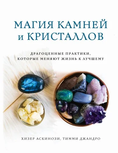 Обложка книги «Магия камней и кристаллов»
