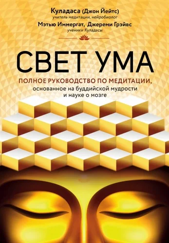 Обложка книги «Свет ума. Подробный путеводитель по медитации»