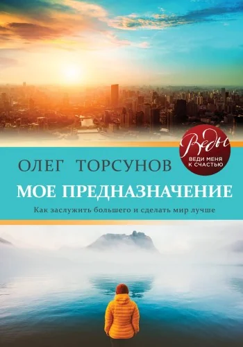 Обложка книги «Мое предназначение. Как заслужить большего и сделать этот мир лучше»