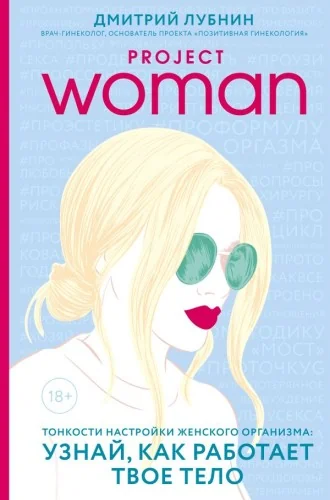 Обложка книги «Project women. Узнай , как работает твоё тело . Книга о женском здоровье от знаменитого гениколога»