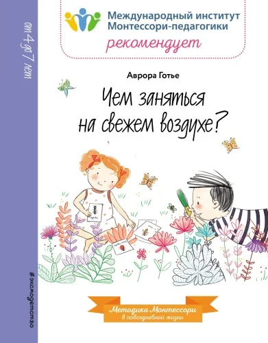 Обложка книги «Чем заняться на свежем воздухе?»