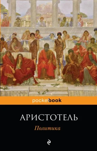 Обложка книги «Политика»
