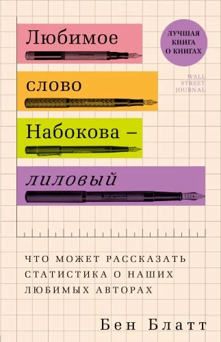 Обложка книги «Любимое слово Набокова - лиловый. Что может рассказать статистика о наших любимых авторах»