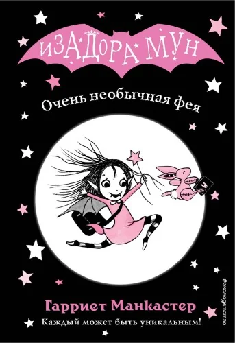 Обложка книги «Изадора Мун Гарриет Манкастер»