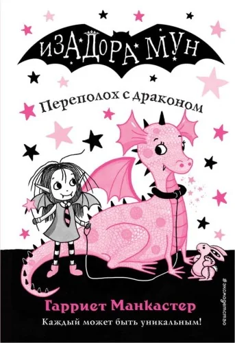 Обложка книги «Переполох с драконом»