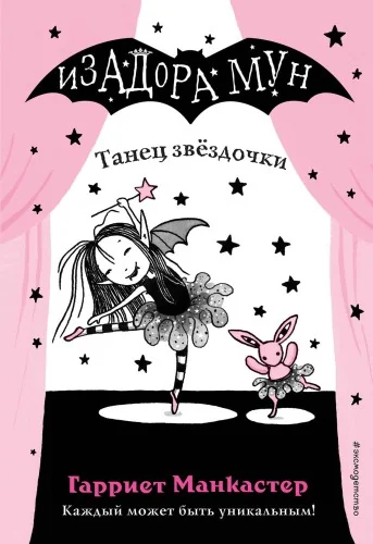 Обложка книги «Изадора Мун. Танец звёздочки (выпуск 5)»