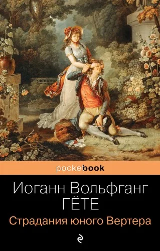 Обложка книги «Страдания юного Вертера»