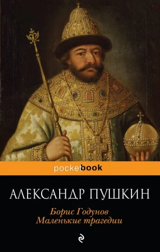 Обложка книги «Борис Годунов. Маленькие трагедии»