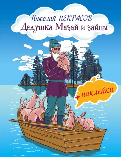 Обложка книги «Дедушка Мазай и зайцы»